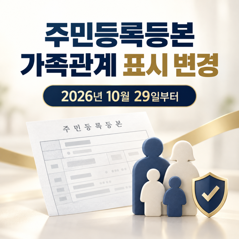 주민등록등본 가족관계 표시 변경 2026년 10월 29일부터