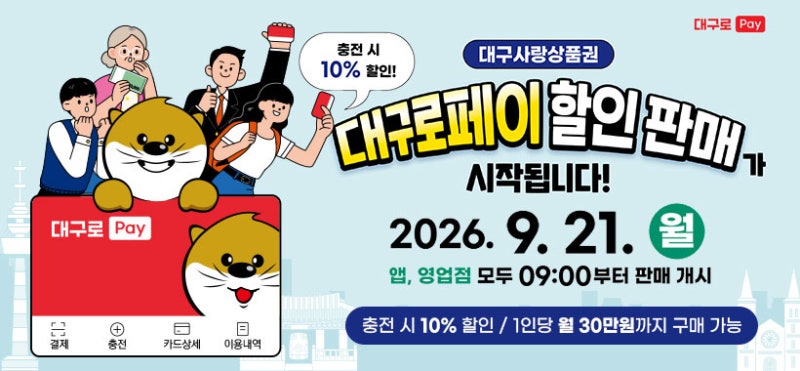 대구로페이 9월 21일 오전 9시 판매 재개…10% 할인·30만원 한도