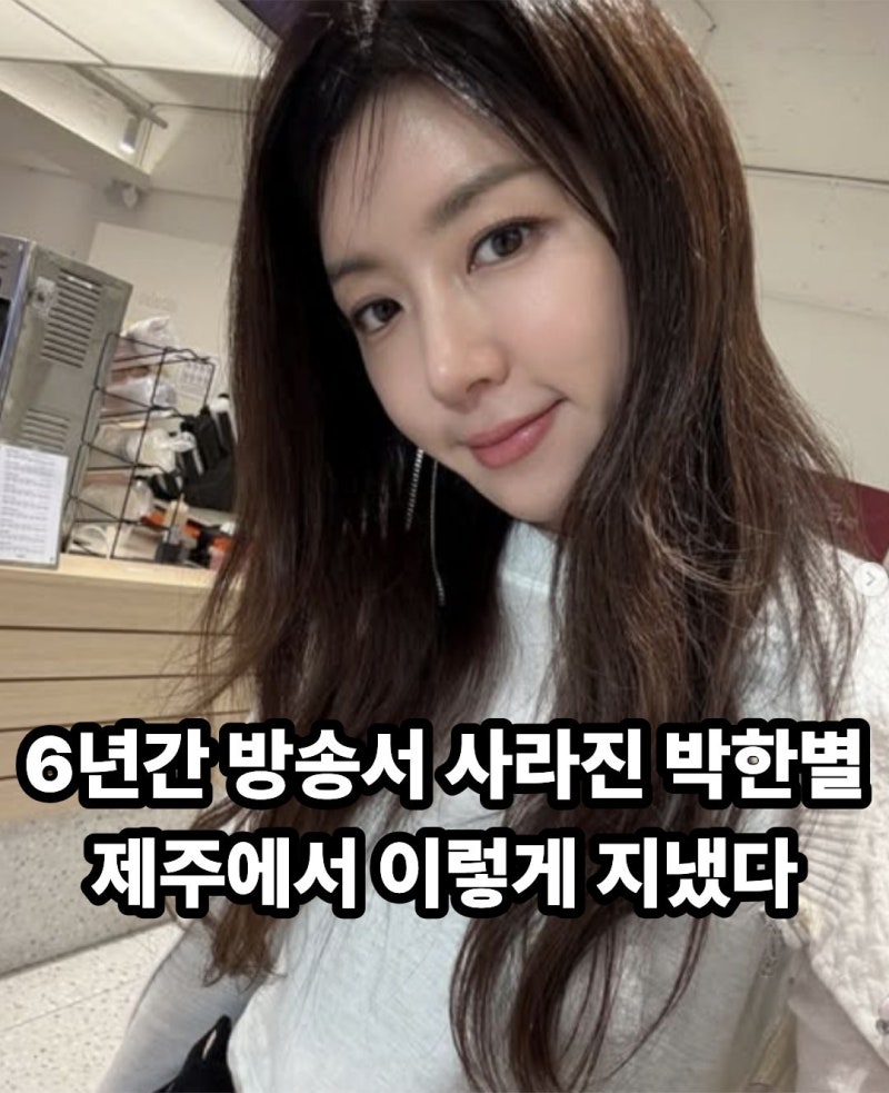 남편 ‘버닝썬 논란’ 후 방송서 자취 감춘 박한별…6년 공백 동안 제주에서 하고 있던 일