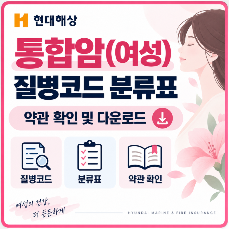 현대해상 통합암(여성) 질병코드 분류표 약관 확인 및 다운로드