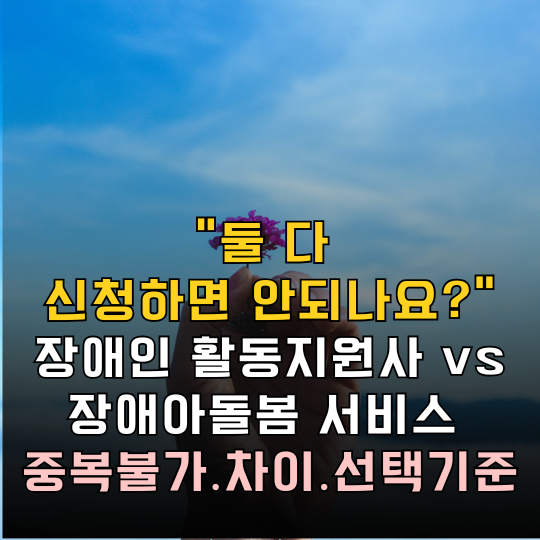 장애인활동지원사 vs 장애아가족 양육지원 완전 비교_중복 불가·교내활보·비용·선택 기준....