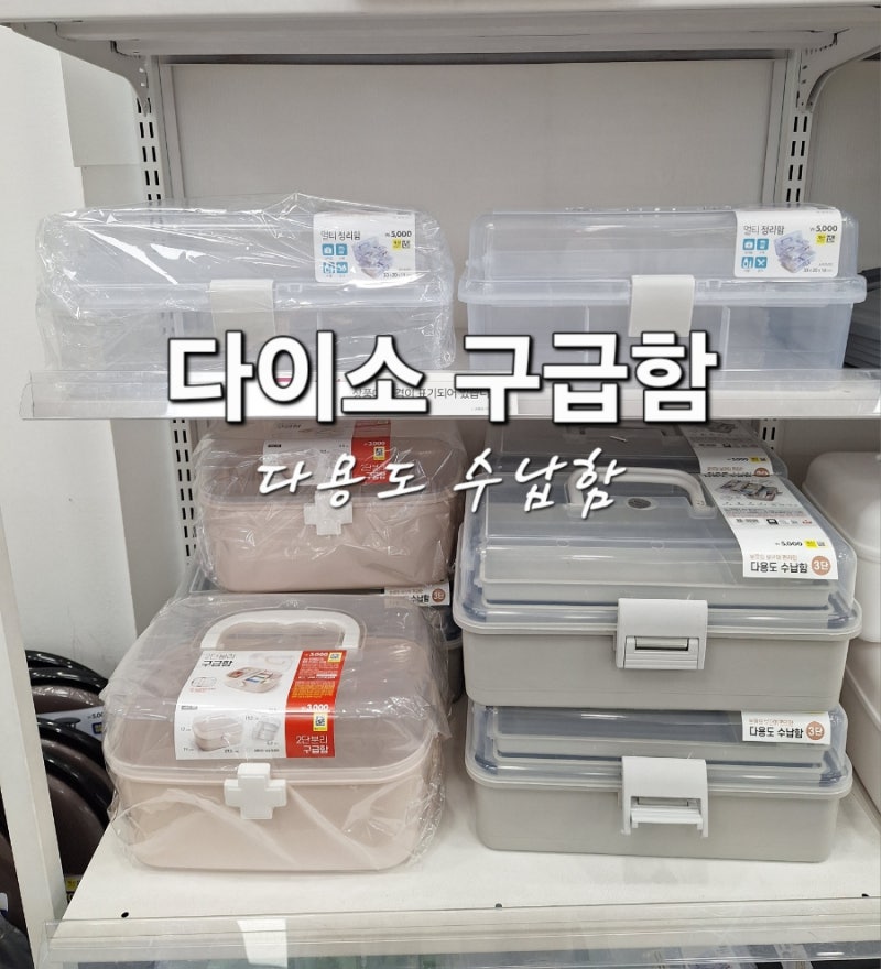 다이소 구급함 2단, 3단 다용도 수납함까지 알차게 사용해요