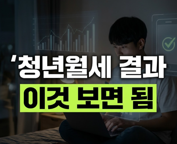 복지로 청년월세 결과 확인 방법: 발표일 조회부터 처리상태 의미 정리