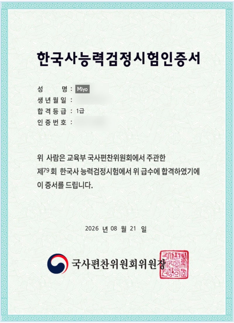 한능검 1급 합격 후기｜공부하기 싫은 직장인의 1트 성공 꿀팁
