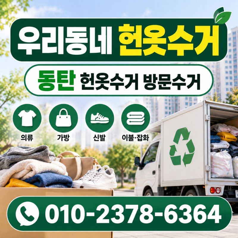 동탄 헌옷수거 편한 방문수거 옷정리