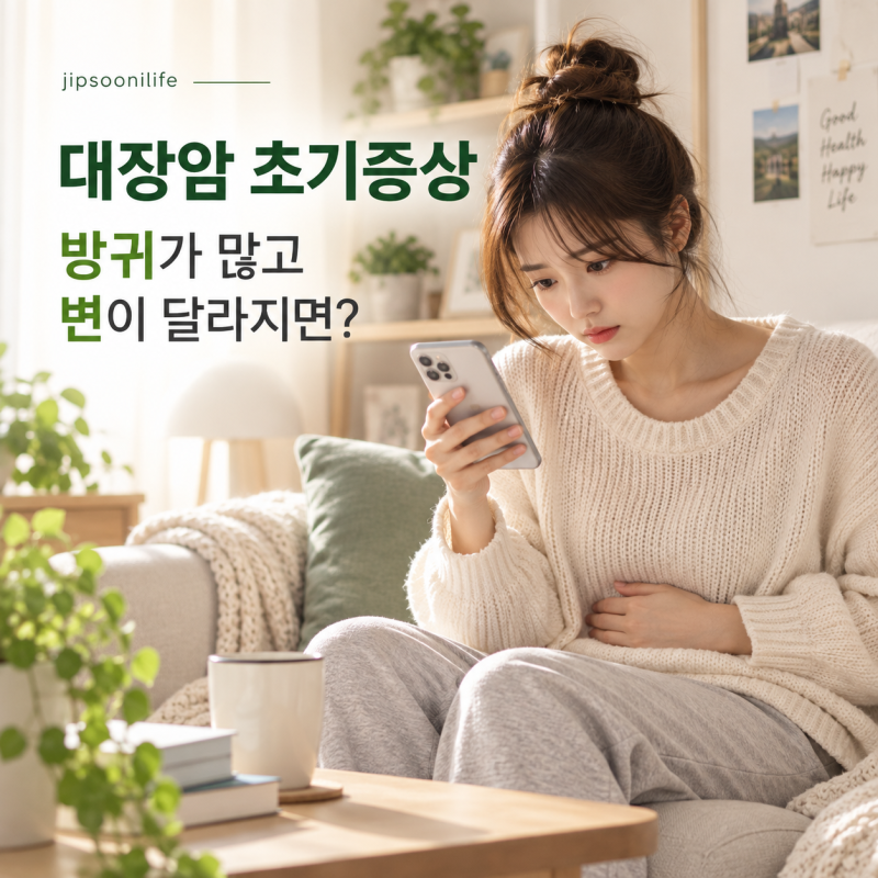 대장암 초기증상, 방귀가 많아지고 변이 달라지면 의심해야 할까?