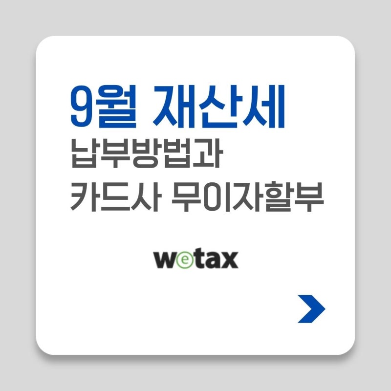 9월 재산세 납부기간 언제까지? 2026 재산세 조회, 카드 무이자 총정리