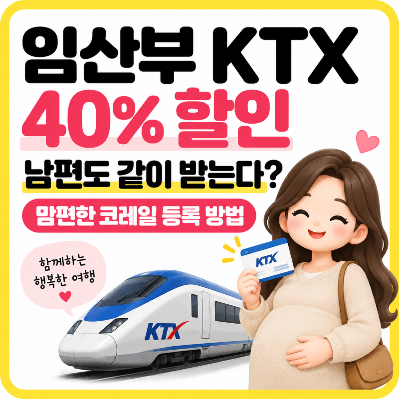 임산부 KTX 40% 할인, 남편도 같이 받는다? 맘편한 코레일 등록 방법