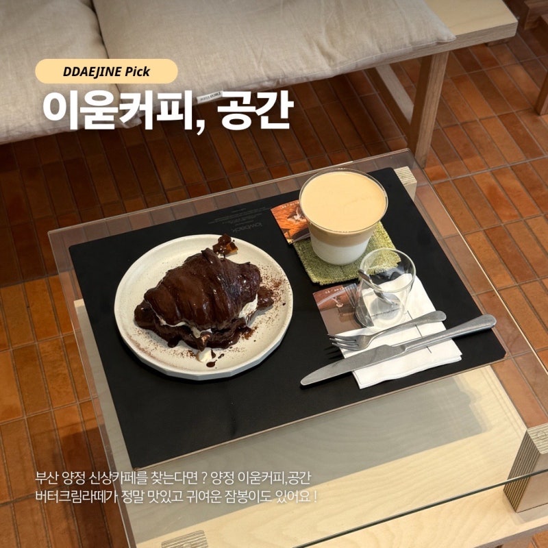 부산 양정 신상카페 추천 라떼맛집과 애견동반 가능한 이욷커피,공간