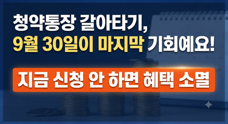 청약통장 갈아타기 마감 임박, 9월 30일까지 주택청약종합저축 전환 방법과 혜택(+청약통장 ....