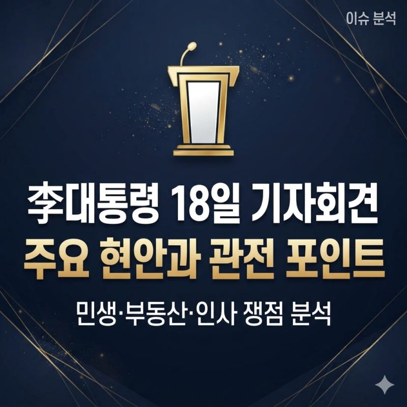 이재명 대통령 18일 대국민 기자회견 일정 및 주요 관전 포인트 총정리