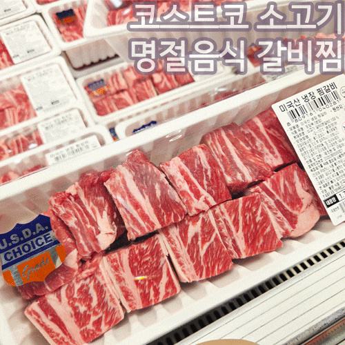 코스트코 갈비찜용 소고기 가격, 명절음식 준비 추천