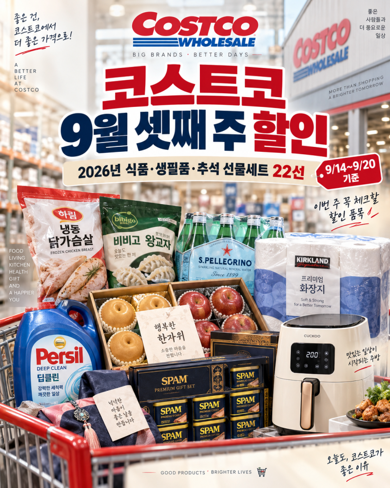 코스트코 9월 셋째 주 할인 품목 정리｜2026년 식품·생필품·추석 선물세트 22선