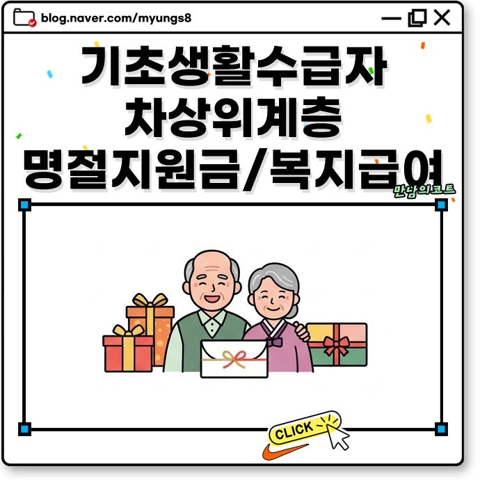 기초생활수급자 차상위계층 명절 위로금 외에 챙길 수 있는 복지급여 지원금 7가지