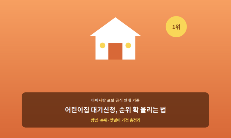 어린이집 대기신청, 이것만 알면 순위가 확 달라집니다