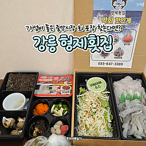 강릉 횟집 중앙시장 가성비 회 포장 형제횟집