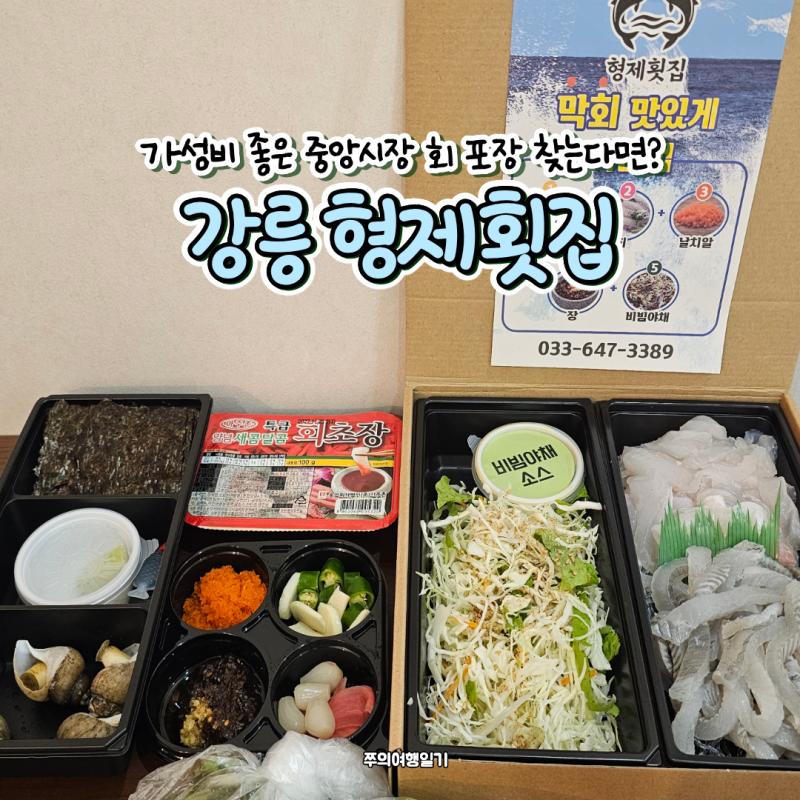 강릉 횟집 중앙시장 가성비 회 포장 형제횟집