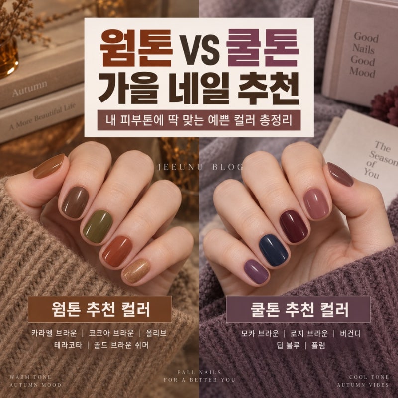 손이 예뻐 보이는 가을 네일 웜톤 쿨톤 컬러 추천