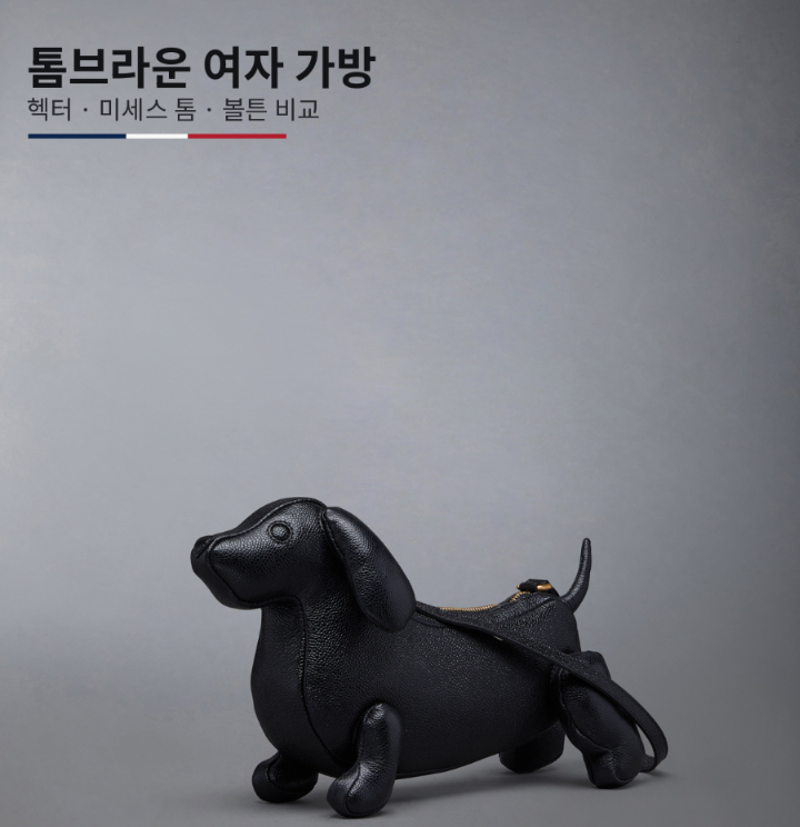톰브라운 여자 가방 가격 비교, 베이비 헥터·미세스 톰·볼튼 크기와 선택 기준