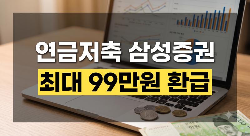 삼성증권 연금저축 계좌개설 방법 총정리 | 납입한도·세액공제·수수료·ETF모으기·이전이벤....