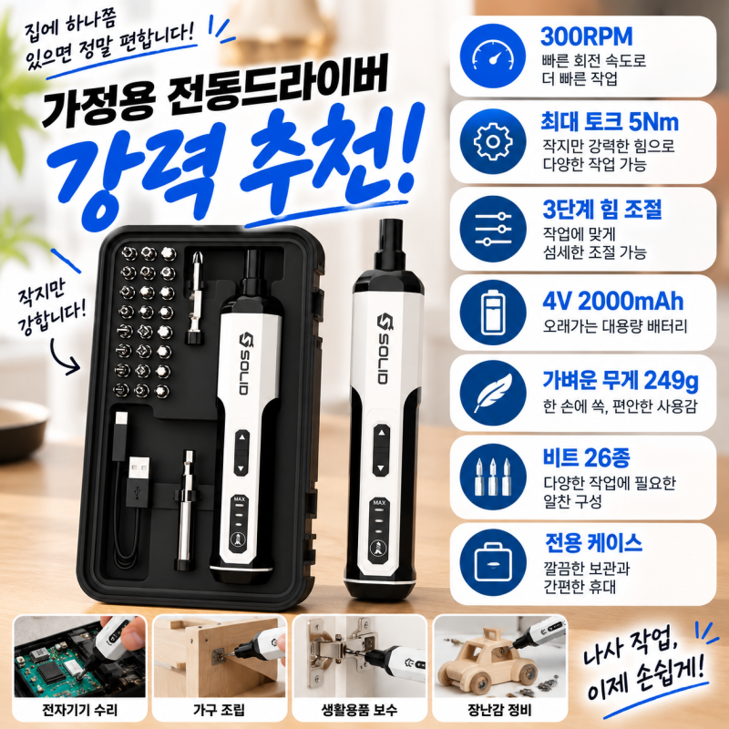 가정용 전동드라이버 추천｜249g 솔리드 S-MD40 무선 미니 드라이버, 3단 힘조절에 비트 26종