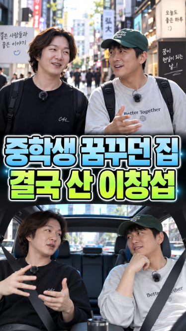 “성공하면 이 집 사겠다”던 중학생…이창섭, 진짜 52평 주인이 됐다