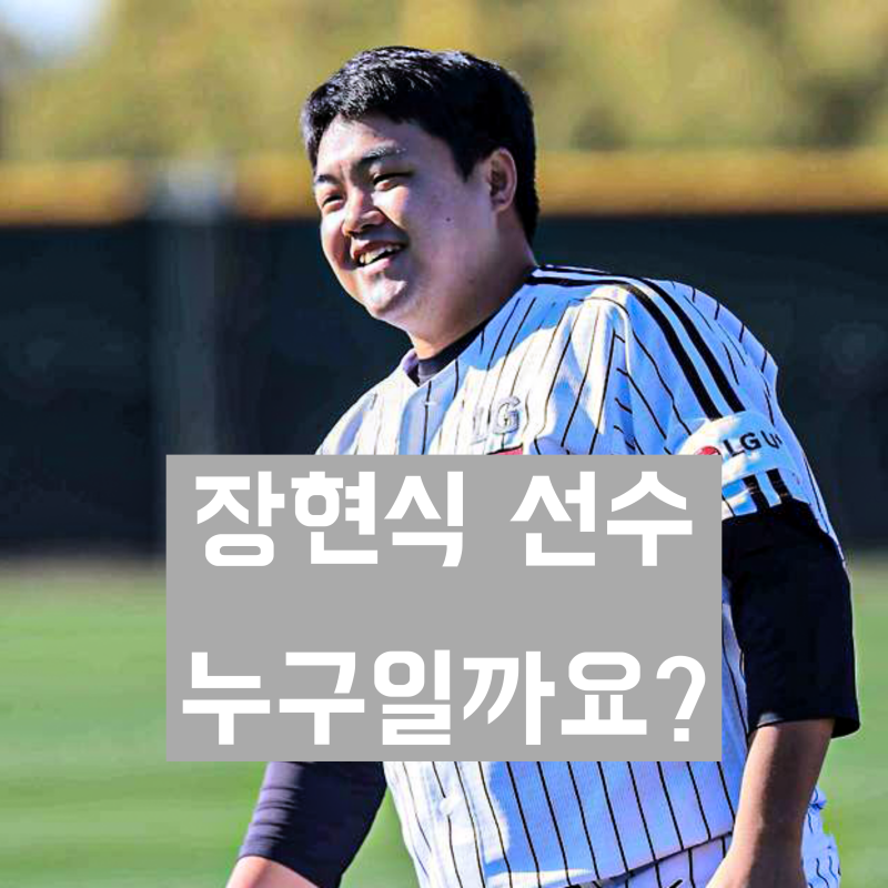 'KBO리그 LG트윈스 투수' 장현식 학력 및 야구선수 경력과 살아온 생애