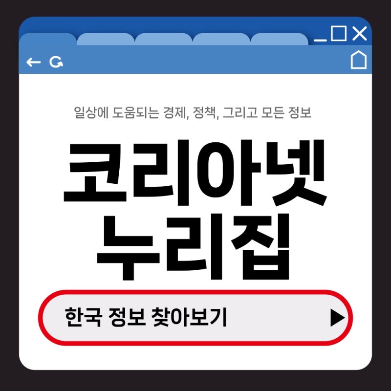코리아넷에서 한국 기본정보 찾는 방법, 역사·문화 자료 어디에 있을까?