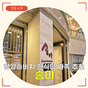 양양 솔비치 맛집 송이 후기, 아이와 먹기 좋은 소불고기 모둠회 세트