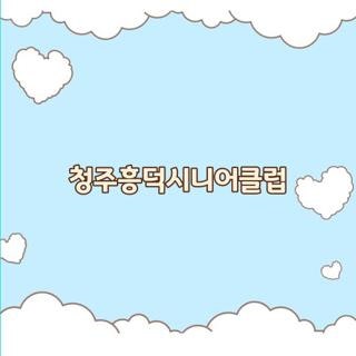 청주흥덕시니어클럽 일자리 종류 자격요건 및 실패 없이 한 번에 신청하는 방법 총정리