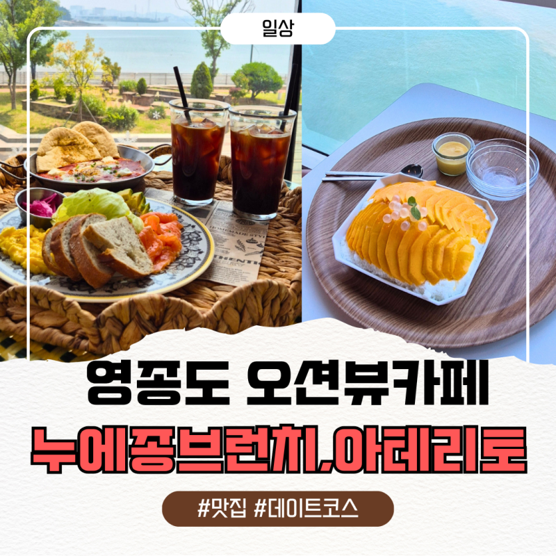 영종도 브런치카페 '누에종'바다뷰 브런치부터 '아테리토'망고빙수까지 솔직후기