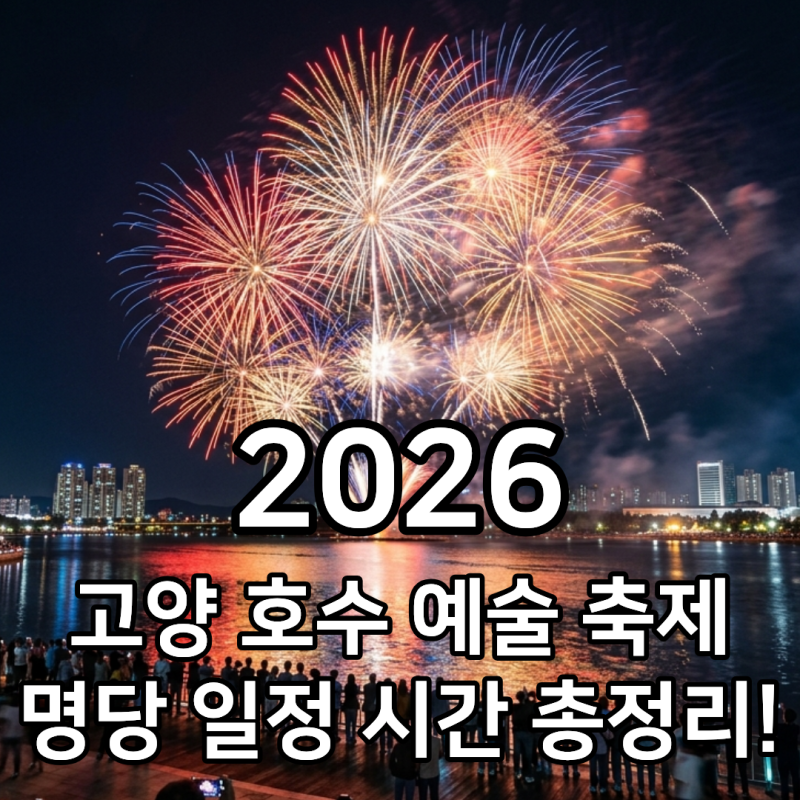 고양 일산 호수공원 불꽃 축제 드론 라이트쇼 일정 명당 주차 대중교통
