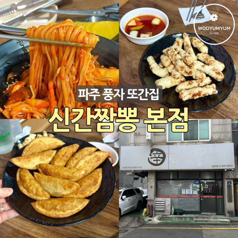 파주 맛집 신간짬뽕 본점 풍자 또간집 1등 간짬뽕집 예약 후기