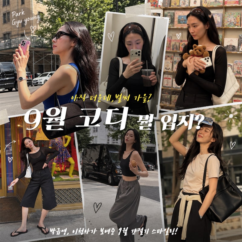 9월 코디 뭐 입지? 박규영·이청아가 벌써 보여준 간절기 패션