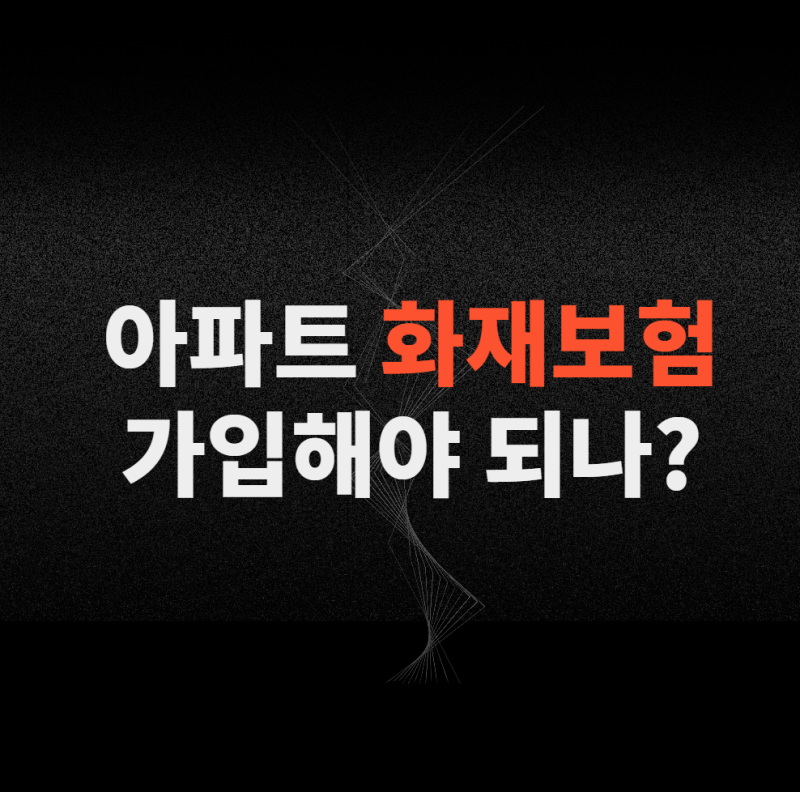 아파트 화재보험, 관리비로 내는데 따로 필요할까?