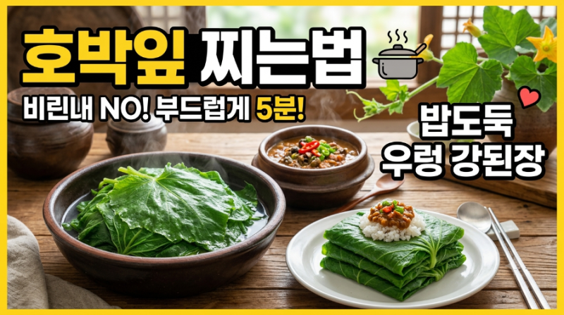 호박잎 찌는법: 비린내 없이 부드럽게 삶는 시간 및 팁