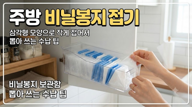 주방 비닐봉지 접기 삼각형 모양으로 작게 접어서 뽑아쓰는 수납 팁