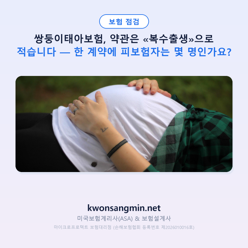 쌍둥이태아보험, 약관은 «복수출생»으로 적습니다 — 한 계약에 피보험자는 몇 명인가요?