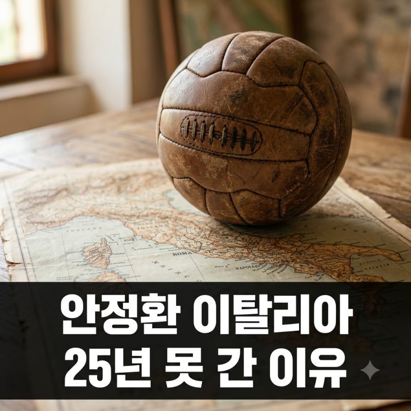 "오면 죽인다" 협박까지.. 안정환이 25년째 이탈리아 땅 못 밟는 진짜 이유