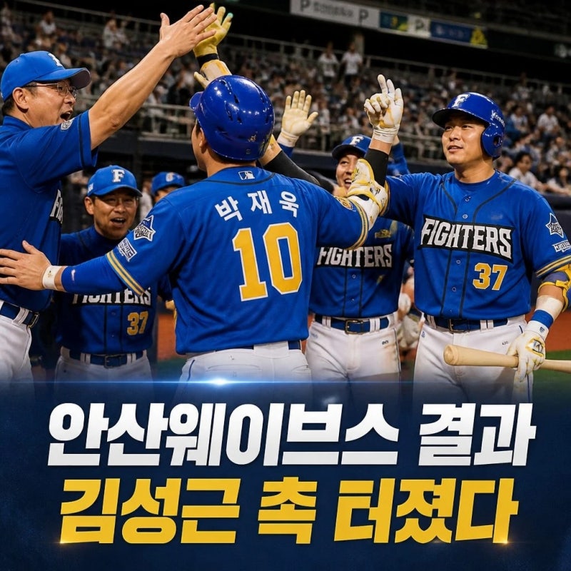 불꽃야구 안산웨이브스 결과 김성근 촉 터졌다