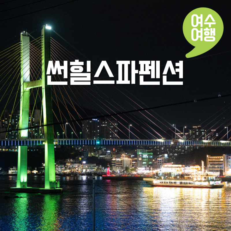 여수 펜션 추천 가성비 좋은 오션뷰 감성 숙소 썬힐스파펜션