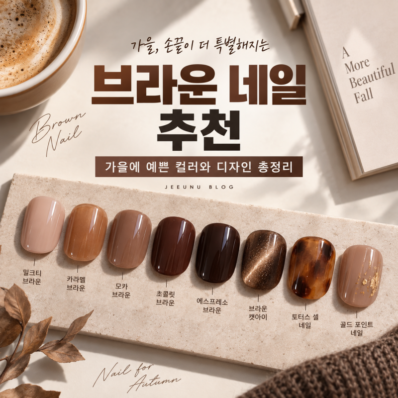가을 브라운 네일 컬러 추천, 웜톤 쿨톤 밀크티부터 초콜릿까지