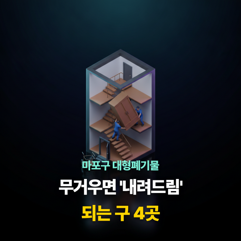 마포구 대형폐기물, 무거워서 못 내리겠다면 내려드림부터 보세요