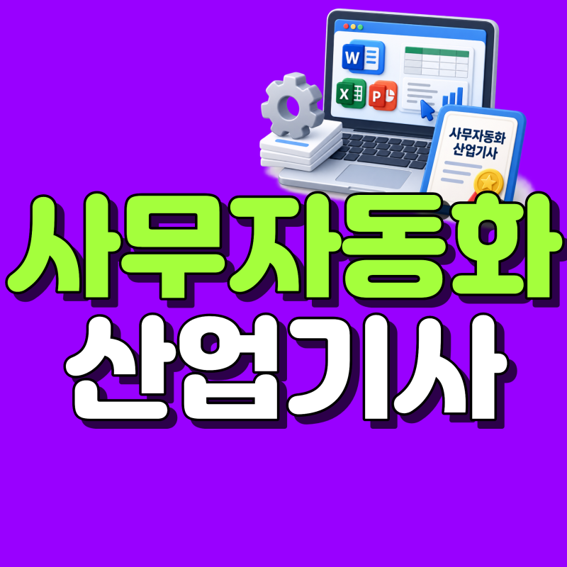 사무자동화산업기사 시험일정 언제일까?｜고졸도 학점은행제로 응시자격 준비한 방법