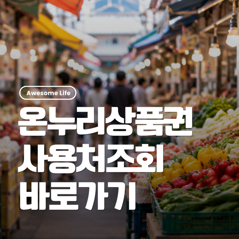 온누리상품권 사용처 조회 가맹점 찾기 구매방법 할인 확인