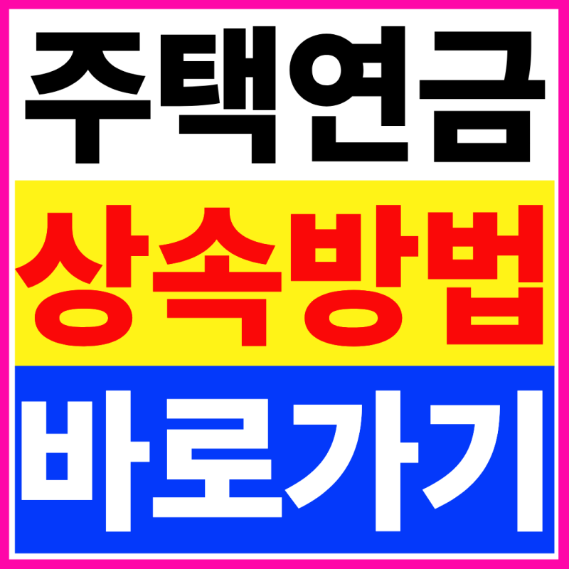 주택연금 사망시 상속 이 정보 몰라서 손해 보는 분 많습니다!! (+2026년 총정리)