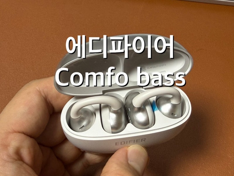 에디파이어 comfo bass 컴포 베이스 | 귀찌 이어폰 후기 : 에어팟 프로 3가 있는데 집에서는 이걸....