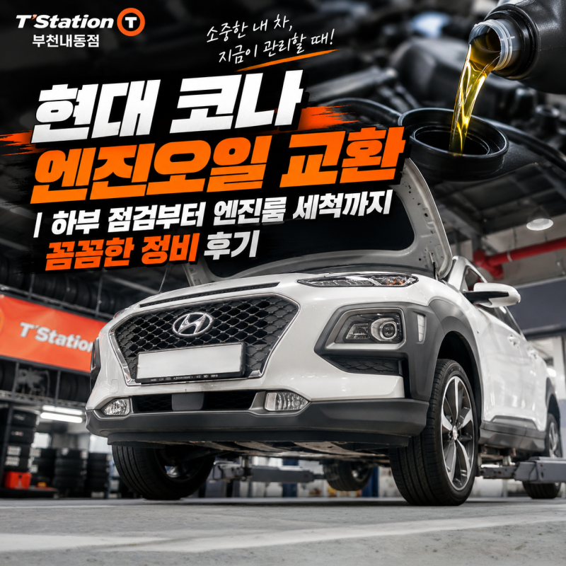 현대 코나 엔진오일 교환｜하부 점검부터 엔진룸 세척까지 꼼꼼한 정비 후기