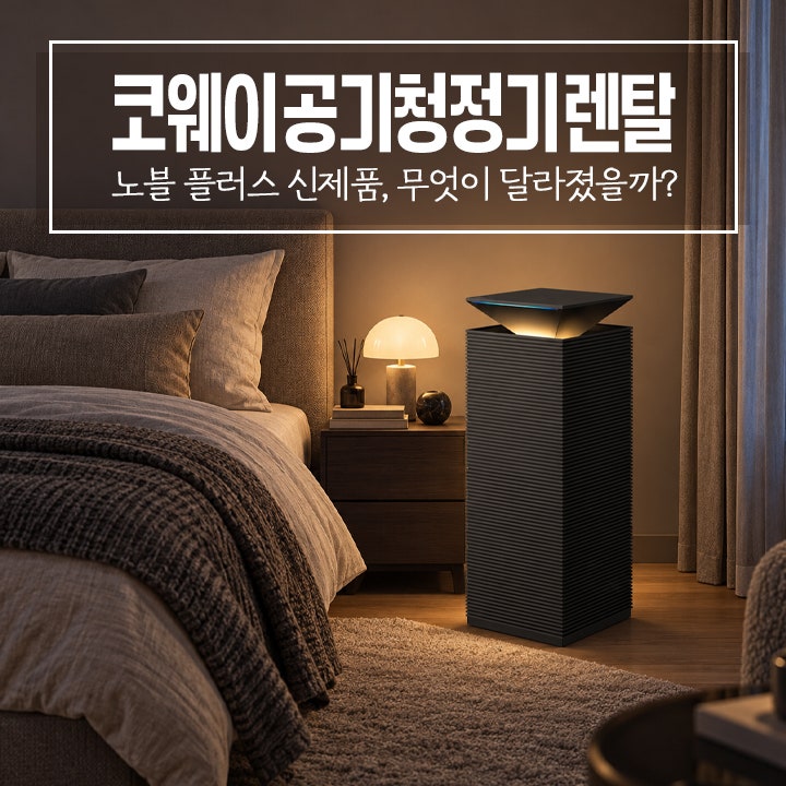 코웨이 공기청정기 렌탈｜노블 플러스 신제품, 무엇이 달라졌을까?