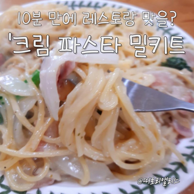 요알못도 10분 만에 레스토랑 맛을? 식사준비 크림 파스타 밀키트 솔직 후기